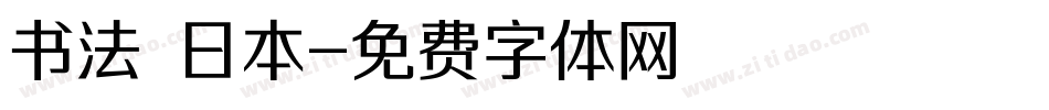 书法 日本字体转换